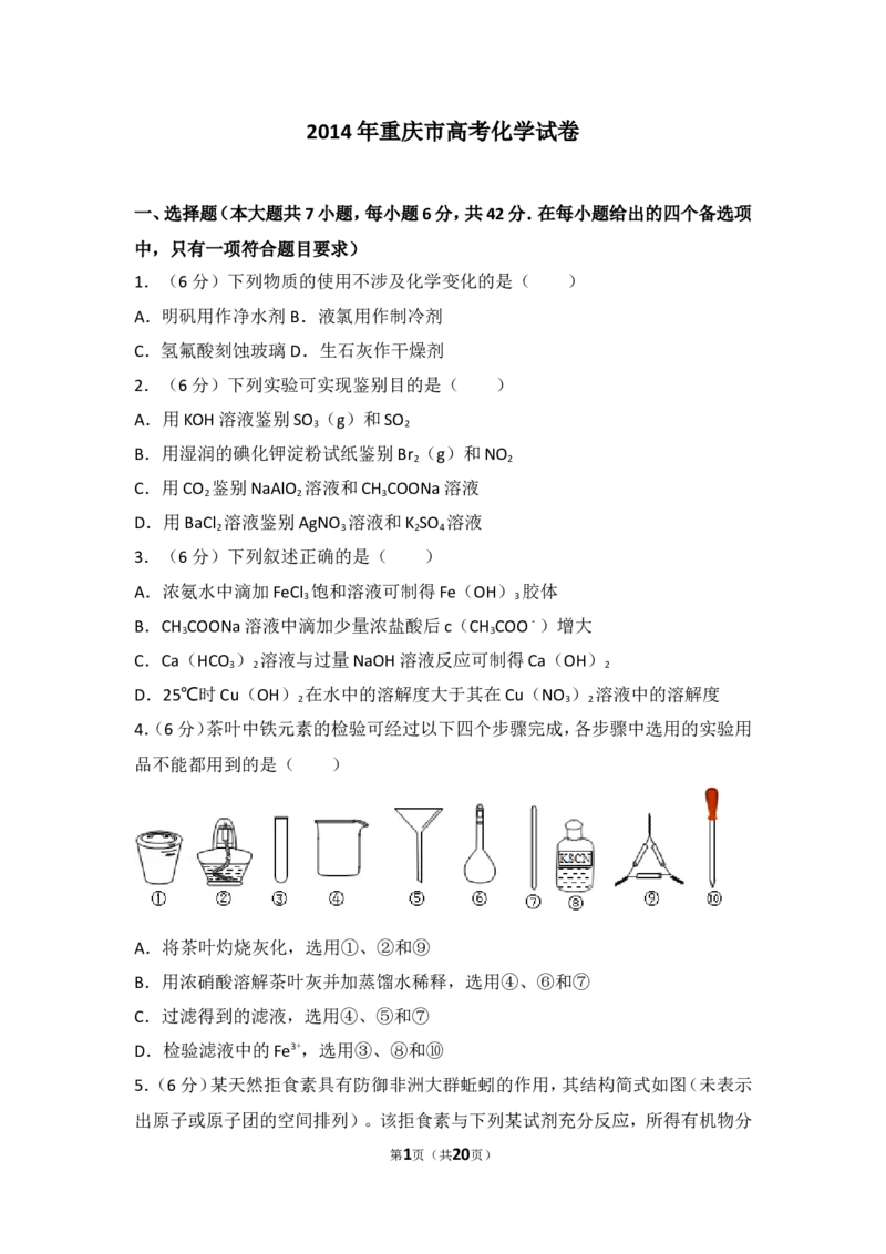《2014年重庆市高考化学试卷_初高中资料库_高中资料库（转存避免链接过期失效）_高中化学》第1页预览