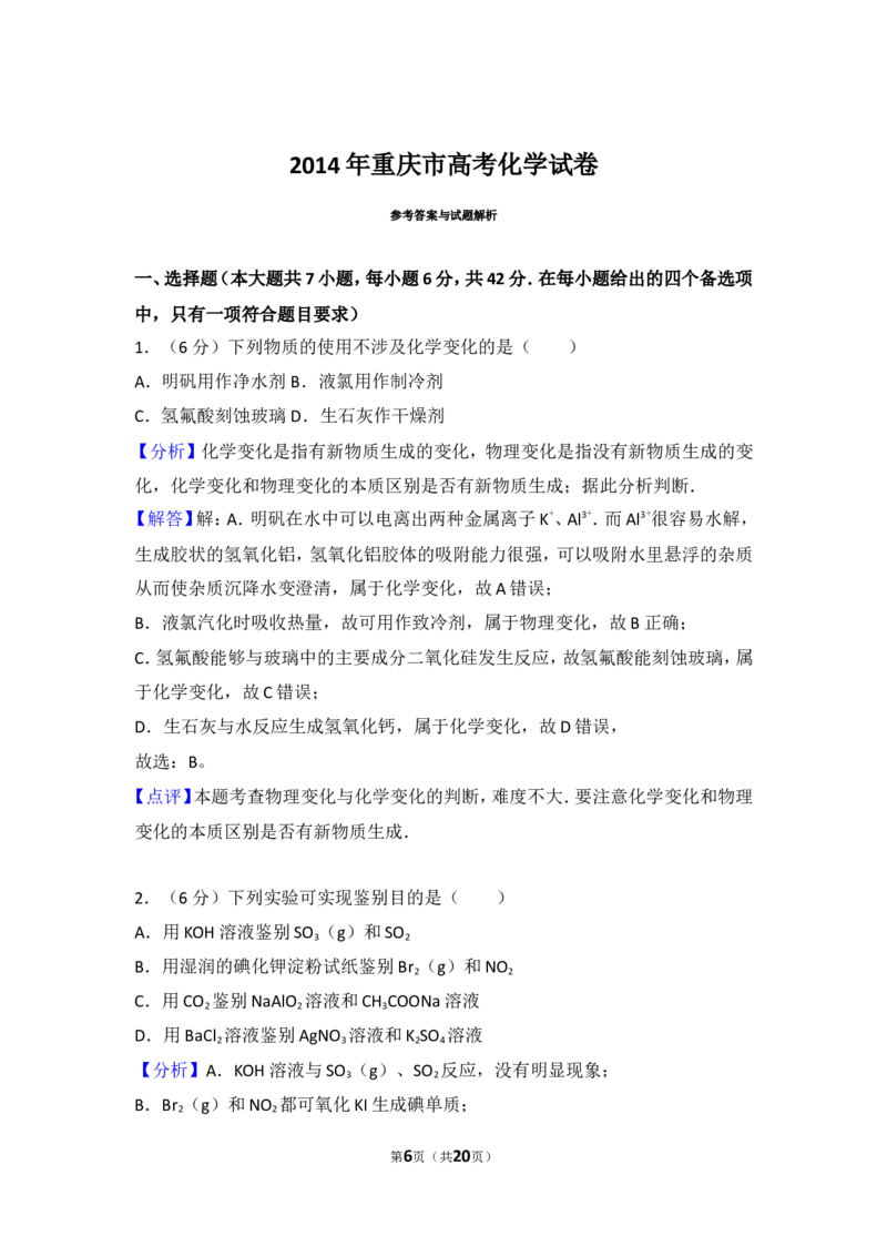 《2014年重庆市高考化学试卷_初高中资料库_高中资料库（转存避免链接过期失效）_高中化学》第6页预览