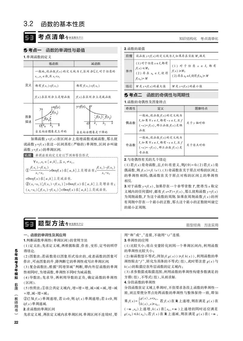 《1_3.2函数的基本性质（PDF版）_2023版教学资源包_2023版新高考新教材版高考总复习数学5·3B版_3_第三章函数的概念与基本初等函数_2_32函数的基本性质_2_32函数的基本性质（PDF版）_1_专题电子书》第1页预览