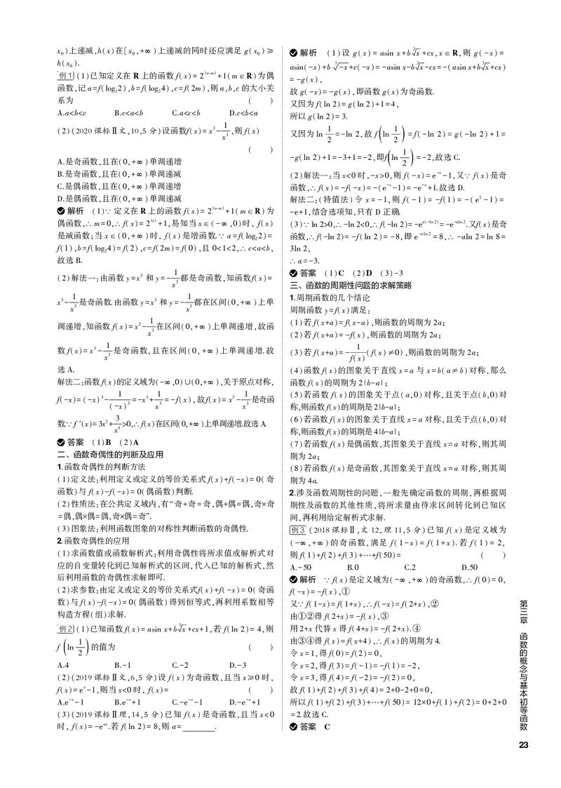 《1_3.2函数的基本性质（PDF版）_2023版教学资源包_2023版新高考新教材版高考总复习数学5·3B版_3_第三章函数的概念与基本初等函数_2_32函数的基本性质_2_32函数的基本性质（PDF版）_1_专题电子书》第2页预览