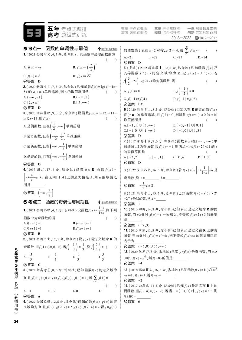 《1_3.2函数的基本性质（PDF版）_2023版教学资源包_2023版新高考新教材版高考总复习数学5·3B版_3_第三章函数的概念与基本初等函数_2_32函数的基本性质_2_32函数的基本性质（PDF版）_1_专题电子书》第3页预览