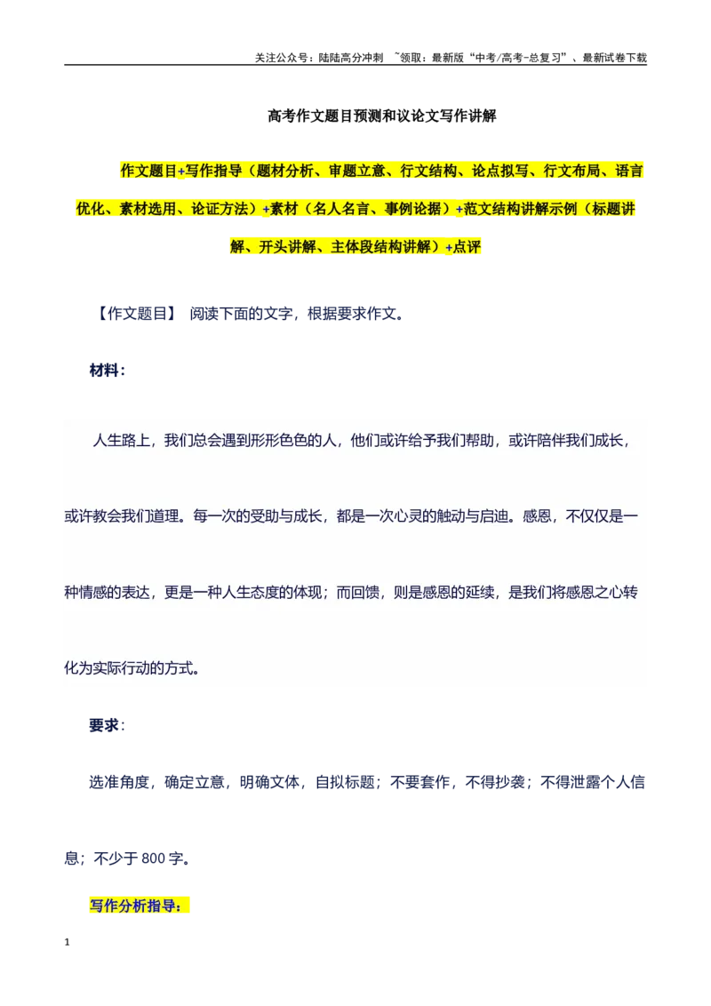 《高考作文预测押题练习+写作指导+适用素材+范文+点评09_专项复习_2024年_2024年高考语文作文写作专项全国通用_资料_1-资料_作文100天提分备考技法讲解与素材运用》第1页预览