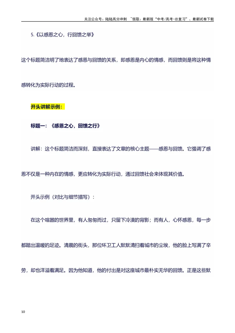 《高考作文预测押题练习+写作指导+适用素材+范文+点评09_专项复习_2024年_2024年高考语文作文写作专项全国通用_资料_1-资料_作文100天提分备考技法讲解与素材运用》第10页预览