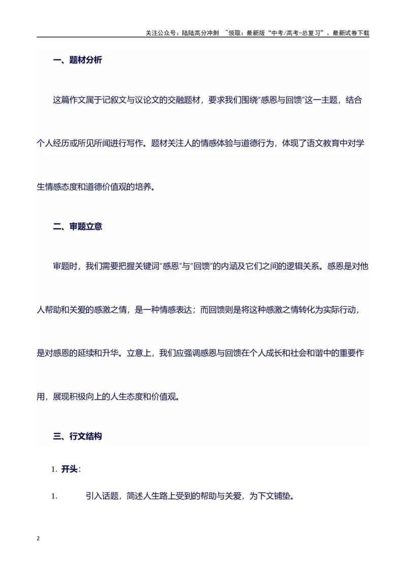 《高考作文预测押题练习+写作指导+适用素材+范文+点评09_专项复习_2024年_2024年高考语文作文写作专项全国通用_资料_1-资料_作文100天提分备考技法讲解与素材运用》第2页预览