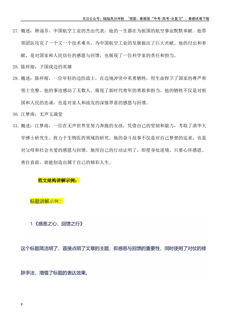 《高考作文预测押题练习+写作指导+适用素材+范文+点评09_专项复习_2024年_2024年高考语文作文写作专项全国通用_资料_1-资料_作文100天提分备考技法讲解与素材运用》第8页预览
