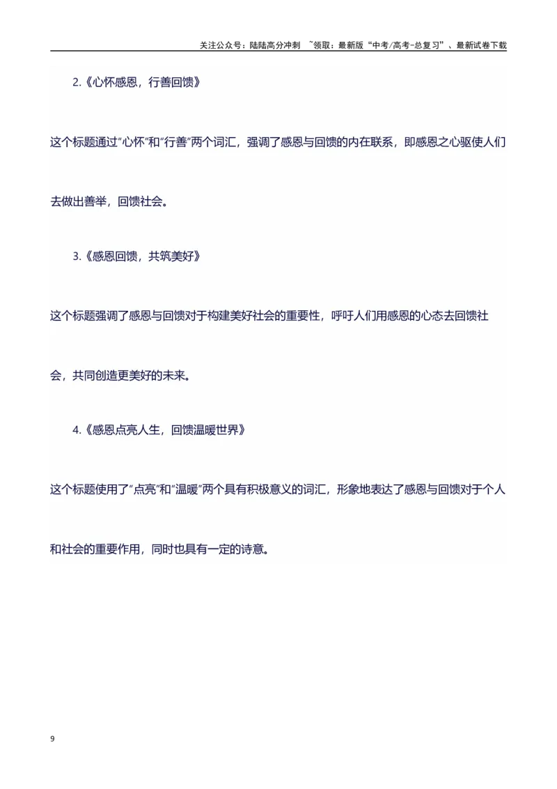 《高考作文预测押题练习+写作指导+适用素材+范文+点评09_专项复习_2024年_2024年高考语文作文写作专项全国通用_资料_1-资料_作文100天提分备考技法讲解与素材运用》第9页预览