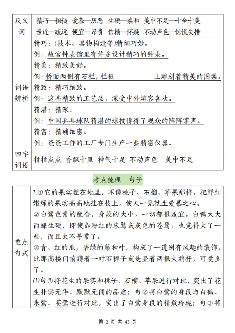 《五（上）语文1-8单元梳理＋专项_5年级上册同步教辅_5上语文》第2页预览