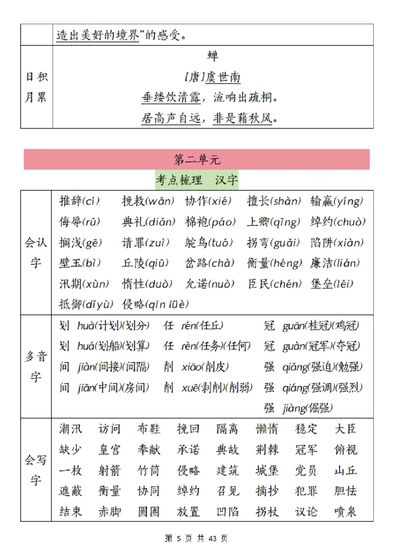 《五（上）语文1-8单元梳理＋专项_5年级上册同步教辅_5上语文》第5页预览