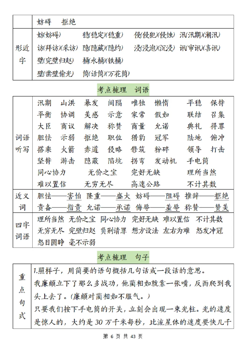 《五（上）语文1-8单元梳理＋专项_5年级上册同步教辅_5上语文》第6页预览