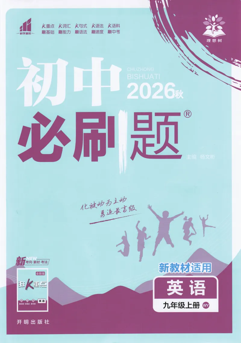 《2026秋《初中必刷题》9上英语（外研）_2026秋初中教辅合集_2026秋必刷题_2026秋《初中必刷题》9上_2026秋《初中必刷题》9上英语（外研）》第1页预览