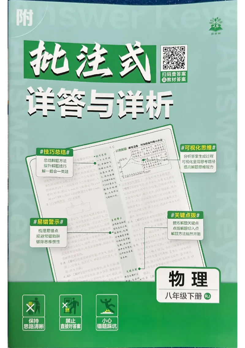 《2026春《初中物理•必刷题》8下(RJ)答案_2026版初中《必刷题》7-9年级上下册册（全科）（多版本合集）_初中必刷题下册_2026版初中《必刷题》8年级下册（全科）》第1页预览