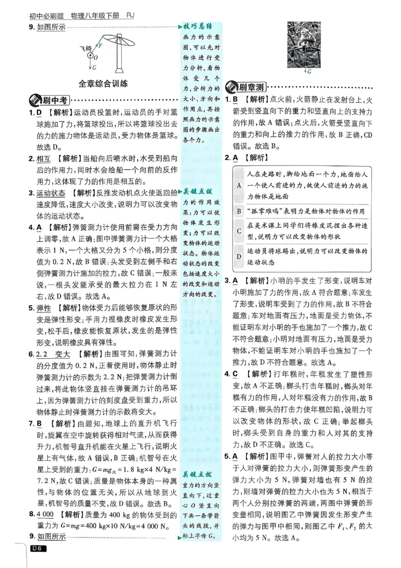《2026春《初中物理•必刷题》8下(RJ)答案_2026版初中《必刷题》7-9年级上下册册（全科）（多版本合集）_初中必刷题下册_2026版初中《必刷题》8年级下册（全科）》第7页预览