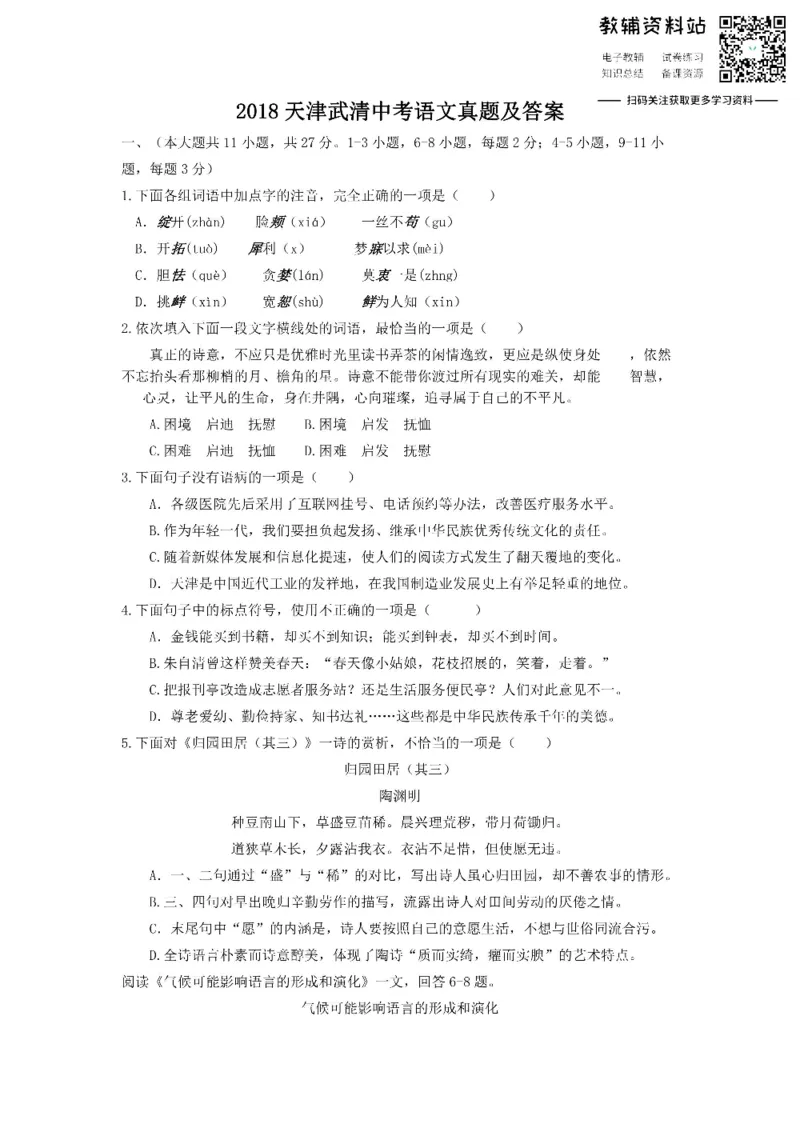 《2018天津武清中考语文真题及答案_初高中资料库_初中资料库（转存避免链接过期失效）_初中语文》第1页预览