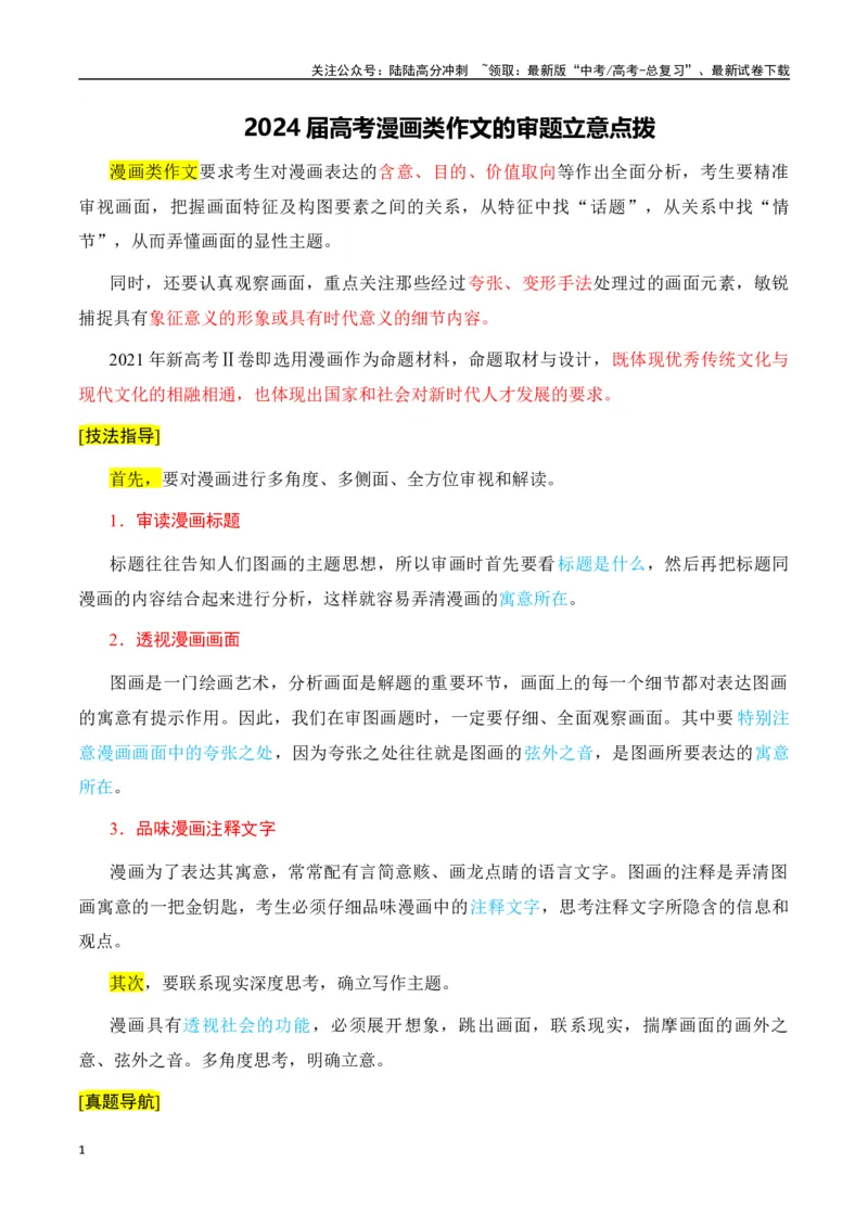 《高考漫画类作文的审题立意点拨-（全国通用）_专项复习_2024年_2024年高考语文作文考前100天写作指导与素材运用（全国通用）_资料_1-资料》第1页预览