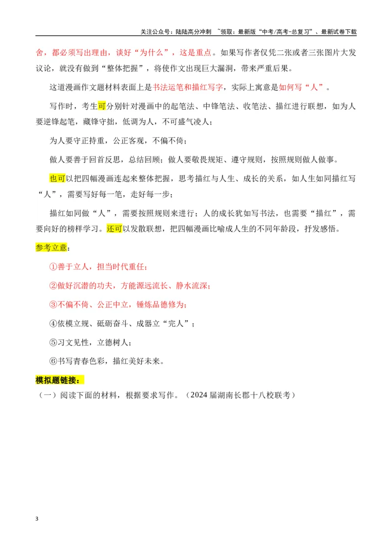 《高考漫画类作文的审题立意点拨-（全国通用）_专项复习_2024年_2024年高考语文作文考前100天写作指导与素材运用（全国通用）_资料_1-资料》第3页预览