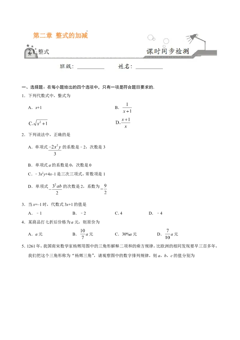 《2.1整式-七年级数学人教版（上）（原卷版）_初高中资料库_初中资料库（转存避免链接过期失效）_初中数学》第1页预览