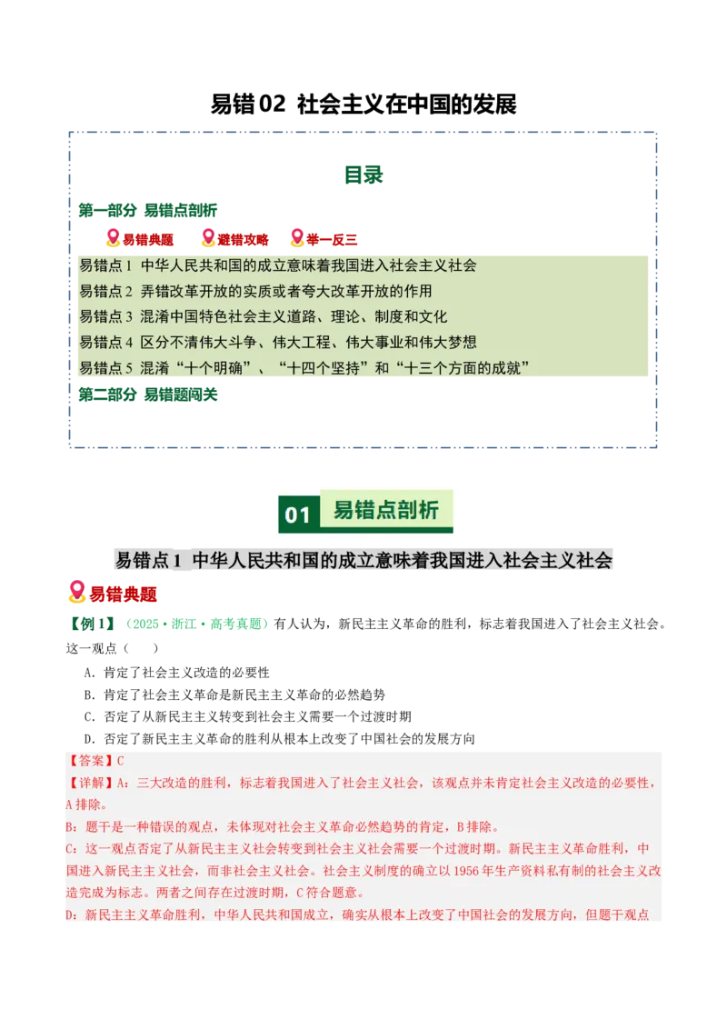 《易错02社会主义在中国的发展（易错专练）（教师版）_zheng治_2026年-政治高考二轮复习_2026年高考政治重难点讲义专练（新高考通用）-G102_2026版》第1页预览