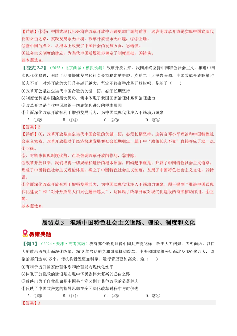 《易错02社会主义在中国的发展（易错专练）（教师版）_zheng治_2026年-政治高考二轮复习_2026年高考政治重难点讲义专练（新高考通用）-G102_2026版》第5页预览