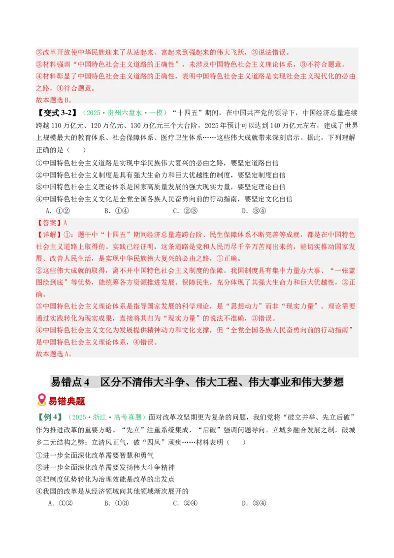 《易错02社会主义在中国的发展（易错专练）（教师版）_zheng治_2026年-政治高考二轮复习_2026年高考政治重难点讲义专练（新高考通用）-G102_2026版》第7页预览