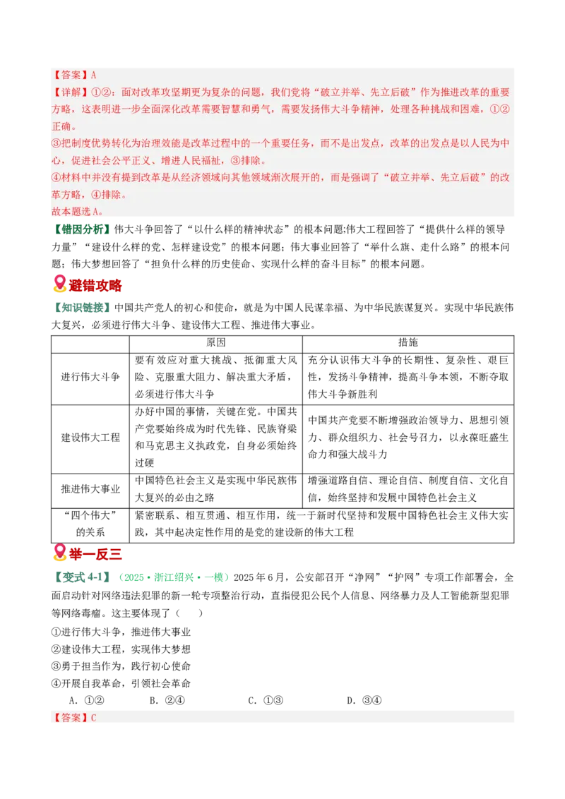 《易错02社会主义在中国的发展（易错专练）（教师版）_zheng治_2026年-政治高考二轮复习_2026年高考政治重难点讲义专练（新高考通用）-G102_2026版》第8页预览