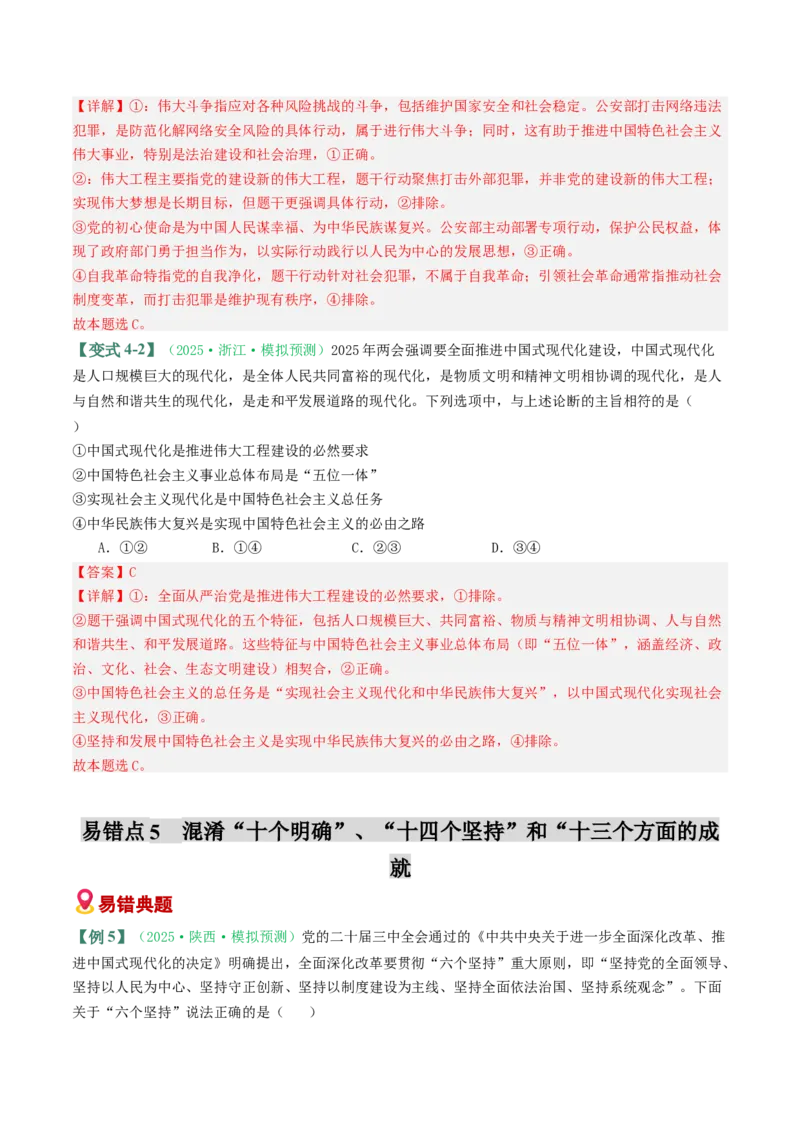 《易错02社会主义在中国的发展（易错专练）（教师版）_zheng治_2026年-政治高考二轮复习_2026年高考政治重难点讲义专练（新高考通用）-G102_2026版》第9页预览