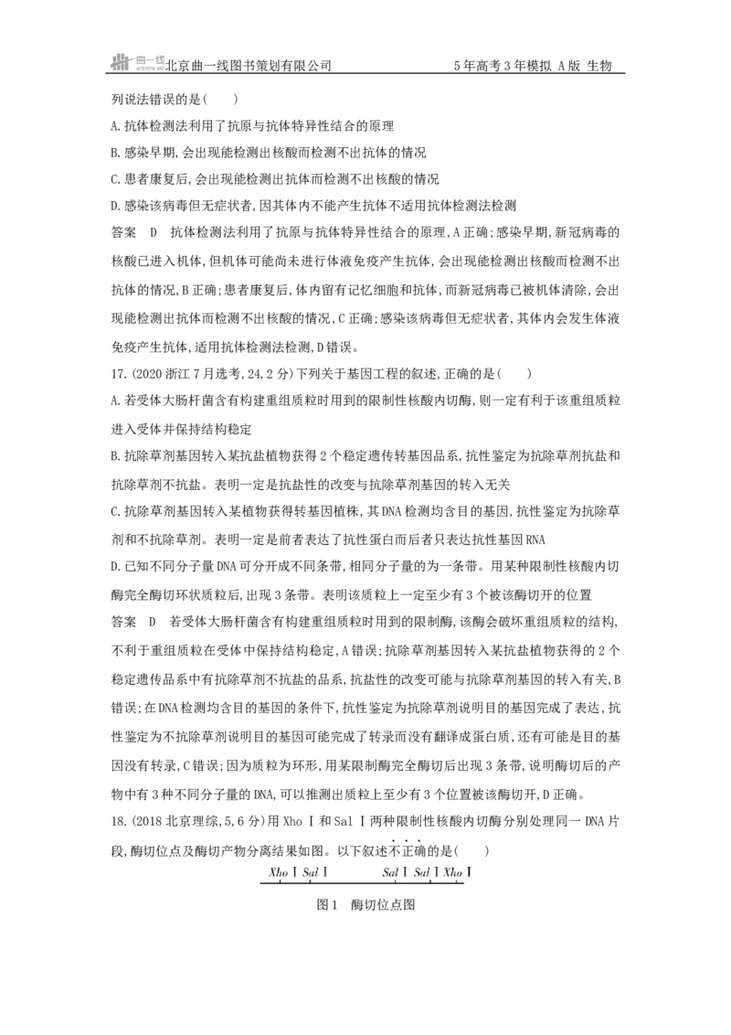 《21_真题分类第21章基因工程_2026版教学资源包_202653高考总复习A版_浙江版_2026版.浙江版.选考总复习.生物.5·3A版_十年高考真题分类(word)_1_10年高考真题分类题组》第8页预览