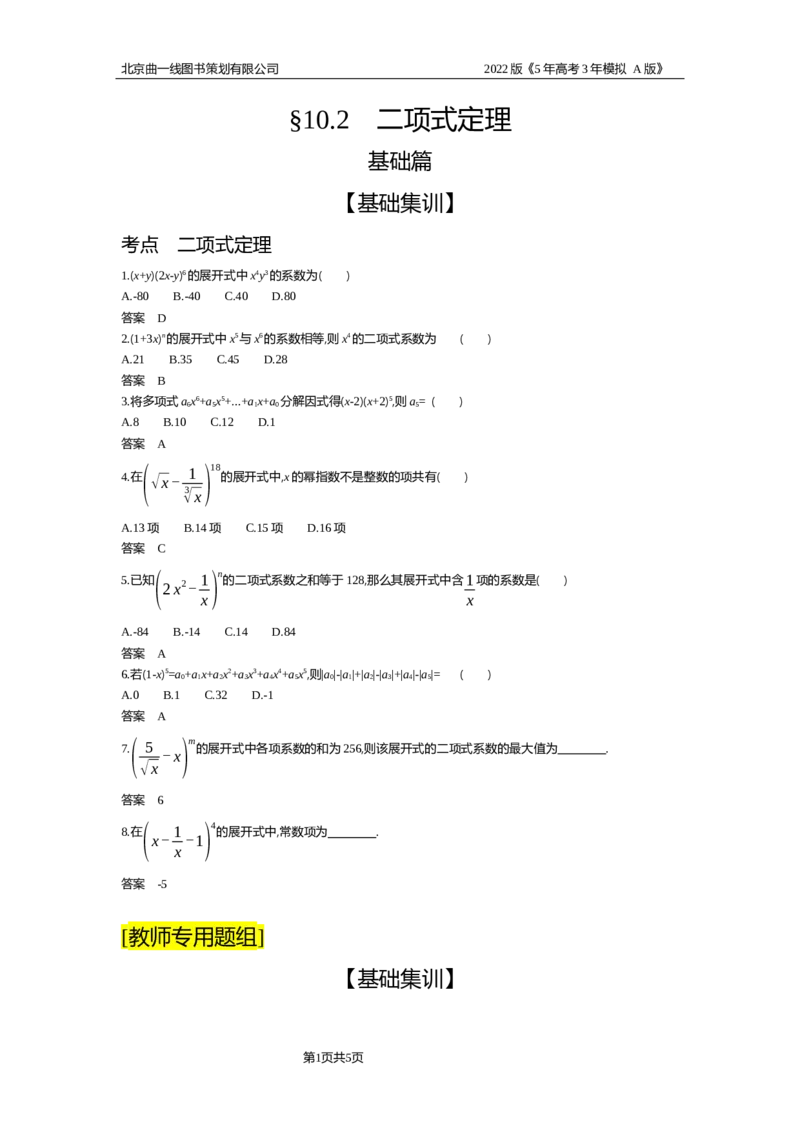 《试题部分WORD—基础集训、综合集训_2022版教学资源包_五年高考三年模拟_2022版新高考版高考总复习数学5·3A版_专题十§102二项式定理_试题部分WORD_试题部分WORD—基础集训、综合集训_试题WORD》第1页预览