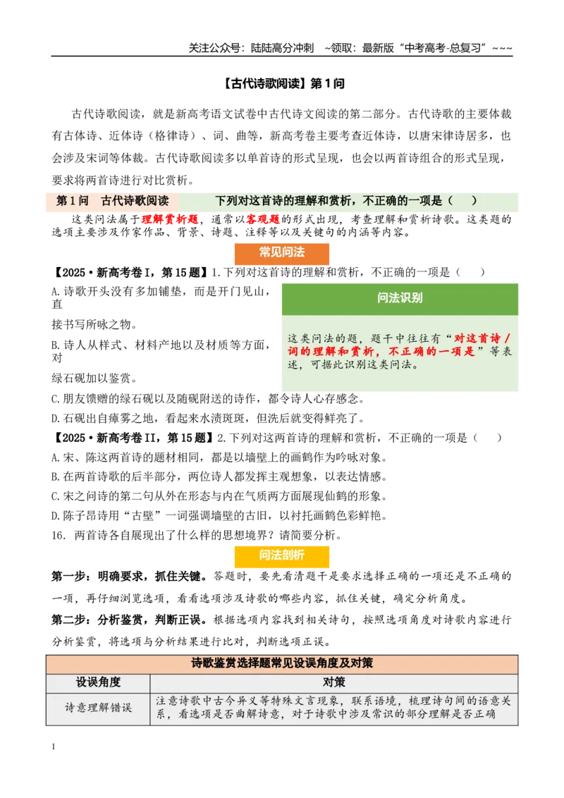 《（古代诗歌阅读）第1问学生版_专项复习_2026年-语文专项复习_2026年新高考语文阅读问法剖析演练-G418_资料_古代诗歌阅读》第1页预览