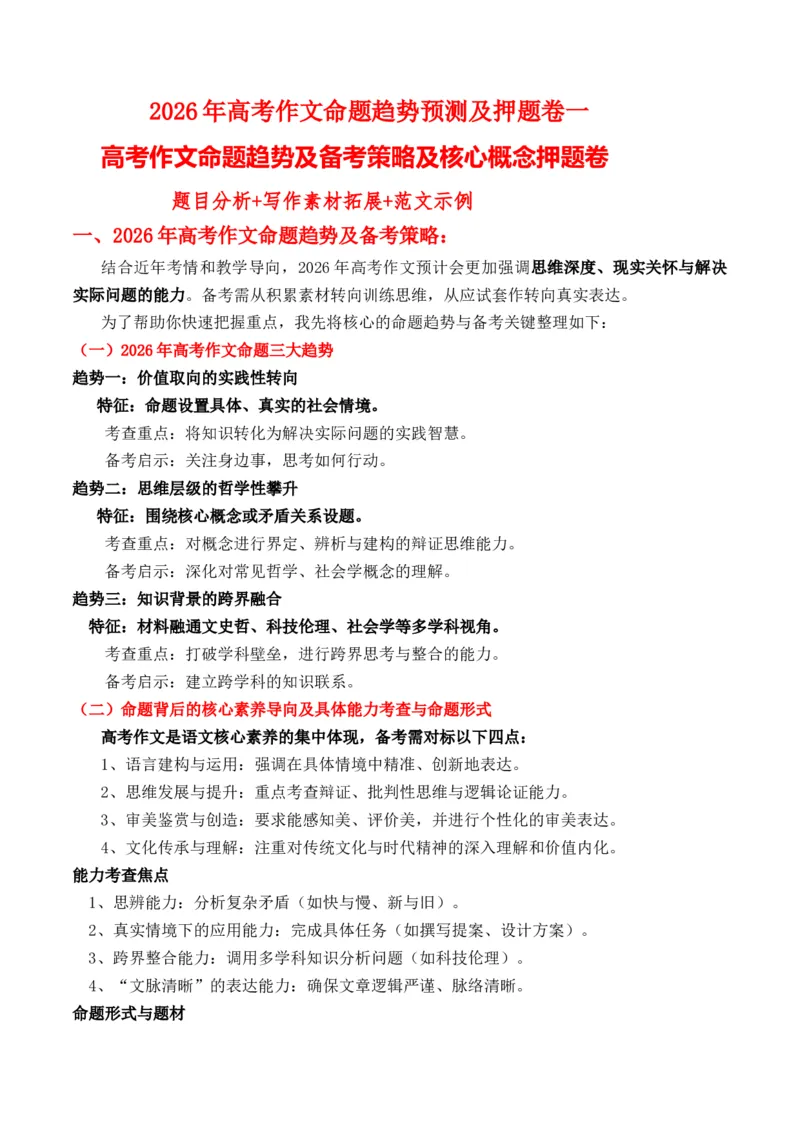 《高考作文命题趋势预测及押题卷一高考作文命题趋势及备考策略及核心概念押题卷题目分析写作素材拓展范文示例_专项复习_2026年-语文专项复习》第1页预览