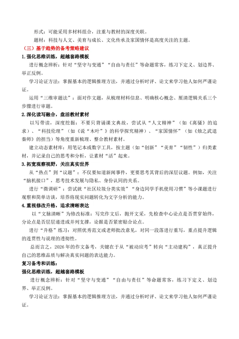 《高考作文命题趋势预测及押题卷一高考作文命题趋势及备考策略及核心概念押题卷题目分析写作素材拓展范文示例_专项复习_2026年-语文专项复习》第2页预览