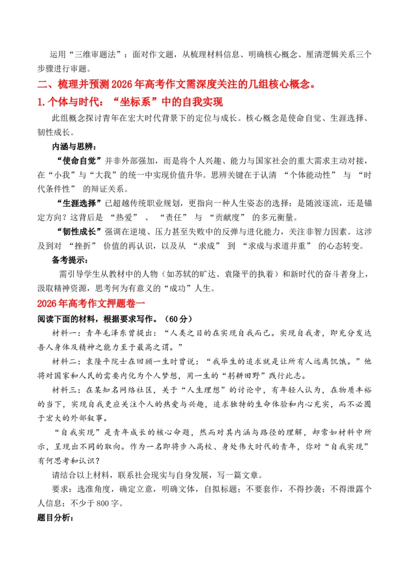 《高考作文命题趋势预测及押题卷一高考作文命题趋势及备考策略及核心概念押题卷题目分析写作素材拓展范文示例_专项复习_2026年-语文专项复习》第3页预览
