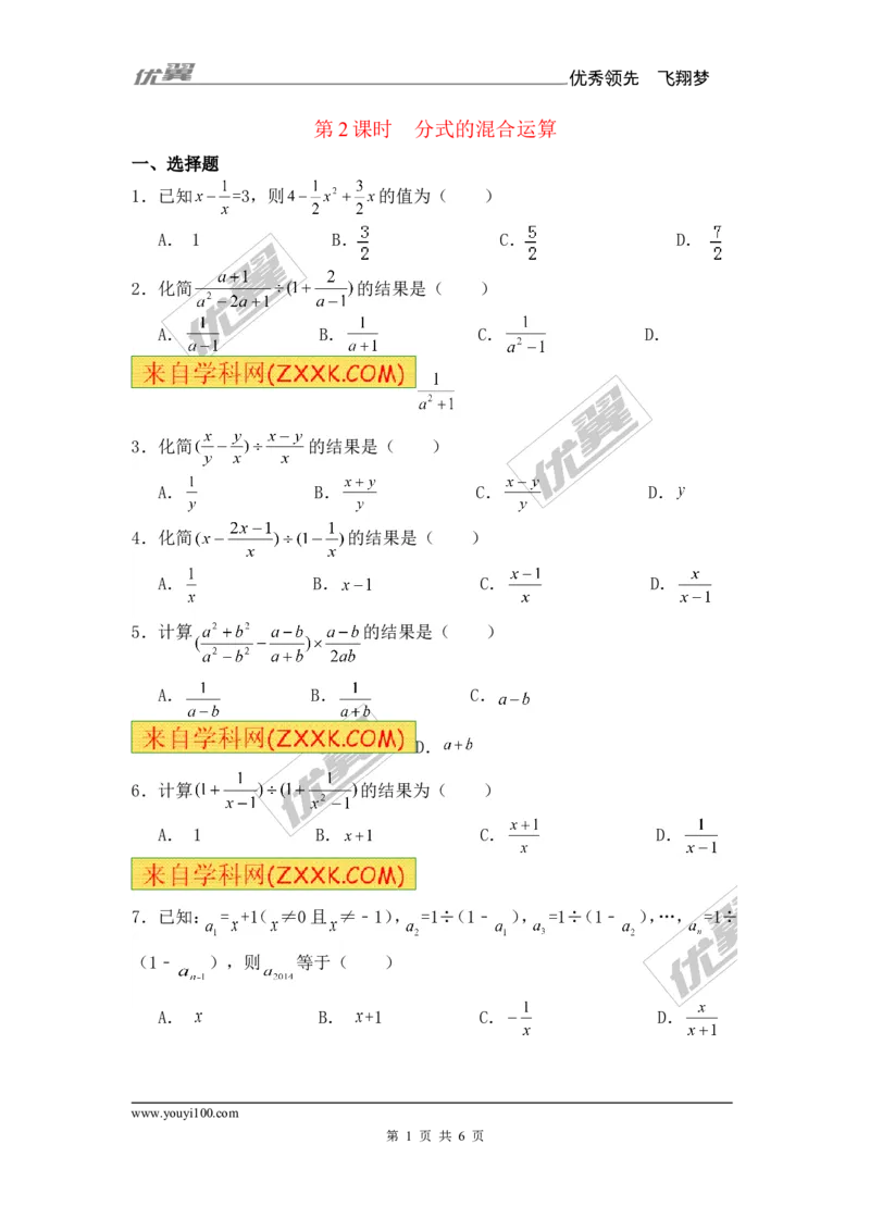 《15.2.2第2课时分式的混合运算1_初高中资料库_初中资料库（转存避免链接过期失效）_初中数学》第1页预览