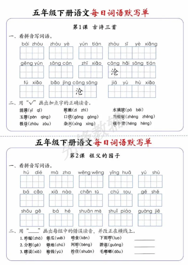 《五年级（下）语文每日词语默写单_5年级下册同步教辅_5下语文_五下语文专项练习》第1页预览
