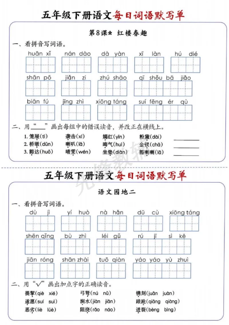 《五年级（下）语文每日词语默写单_5年级下册同步教辅_5下语文_五下语文专项练习》第5页预览