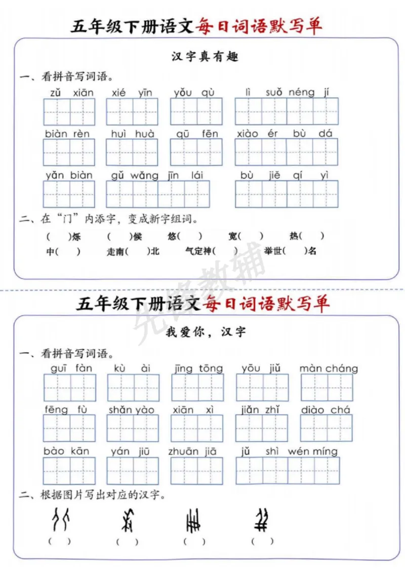 《五年级（下）语文每日词语默写单_5年级下册同步教辅_5下语文_五下语文专项练习》第6页预览