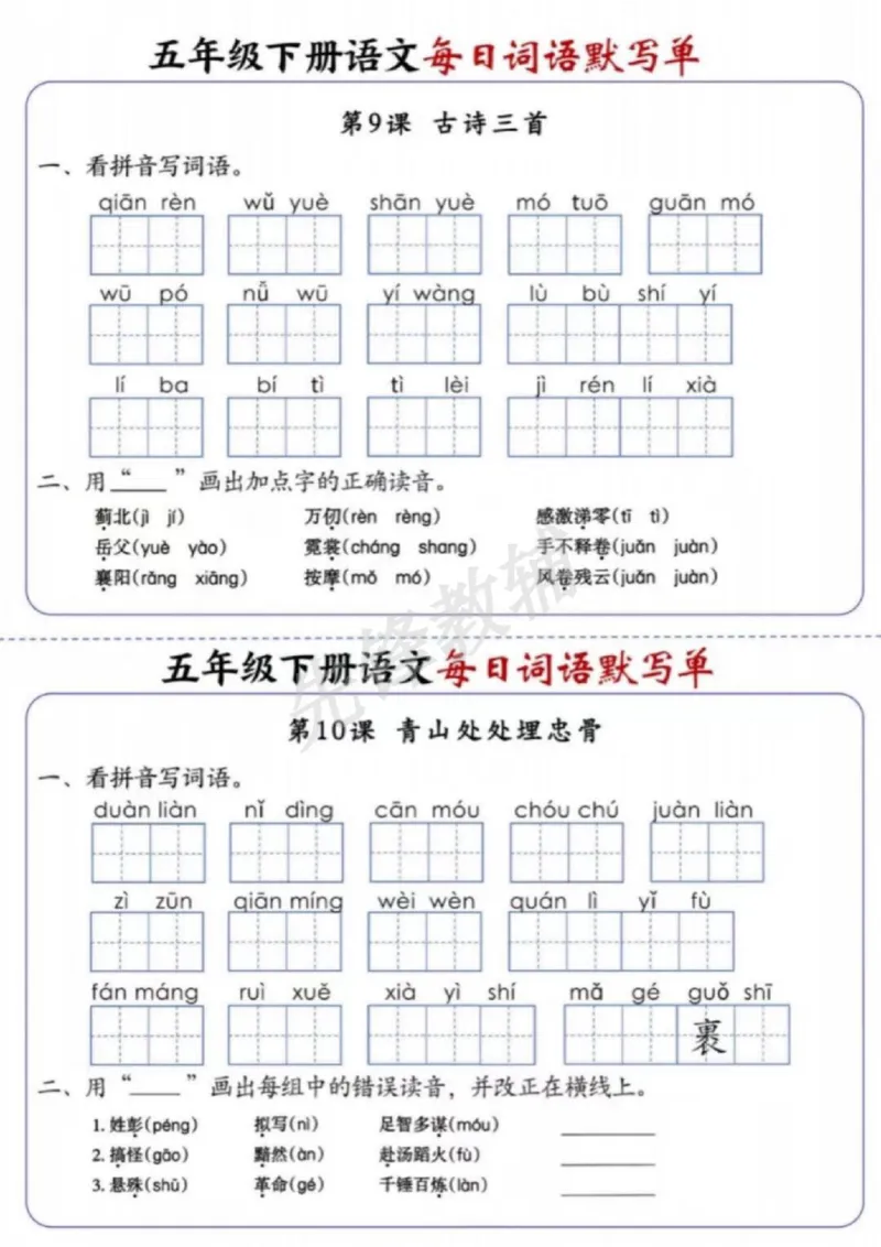 《五年级（下）语文每日词语默写单_5年级下册同步教辅_5下语文_五下语文专项练习》第7页预览