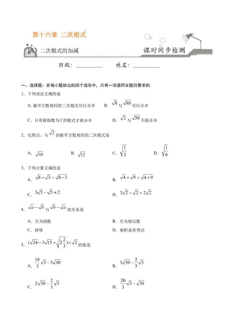 《16.3二次根式的加减-八年级数学人教版（下册）（原卷版）_初高中资料库_初中资料库（转存避免链接过期失效）_初中数学》第1页预览