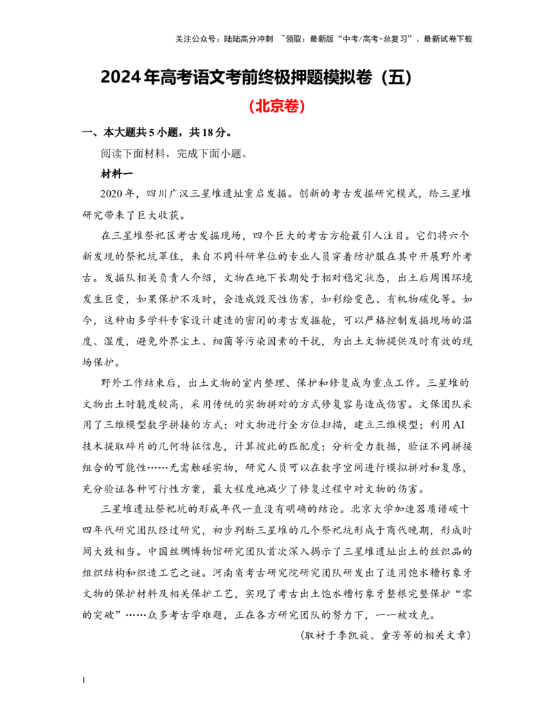 《高考语文考前终极押题模拟卷（五）（北京卷）教师版_专项复习_2024年_2024年高考语文临考易错题型对点练与终极押题模拟卷（全国通用）_资料_北京卷5套》第1页预览