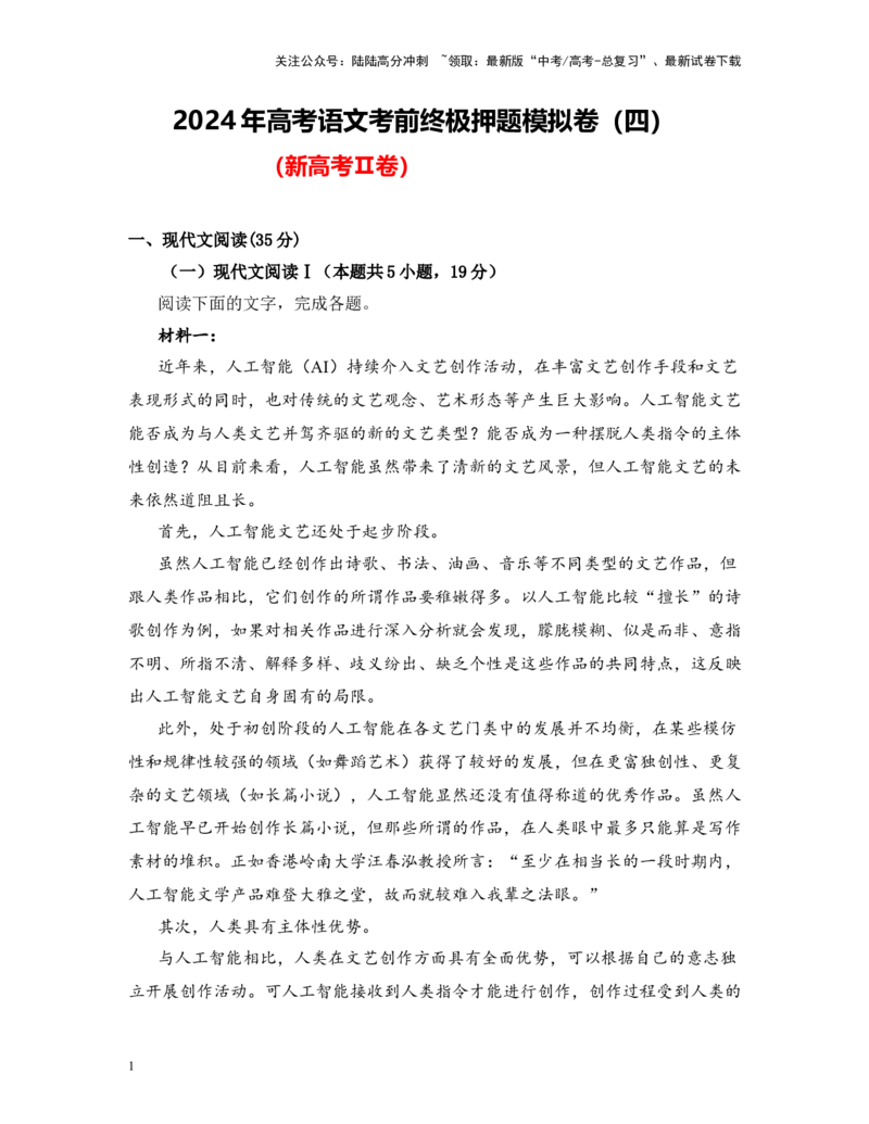 《高考语文考前终极押题模拟卷（四）（新高考Ⅱ卷）学生版_专项复习_2024年_2024年高考语文临考易错题型对点练与终极押题模拟卷（全国通用）_资料_新高考Ⅱ卷14套》第1页预览