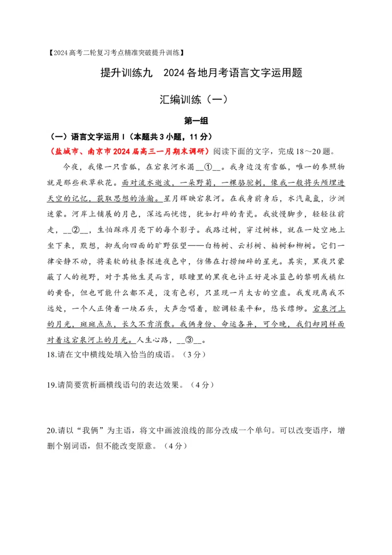 《09提升训练九语言文字运用2024各地月考题汇编1（全国通用）原卷版_语文_二轮复习_2024年_2024年高考语文二轮复习之语言文字运用全国通用_资料》第1页预览