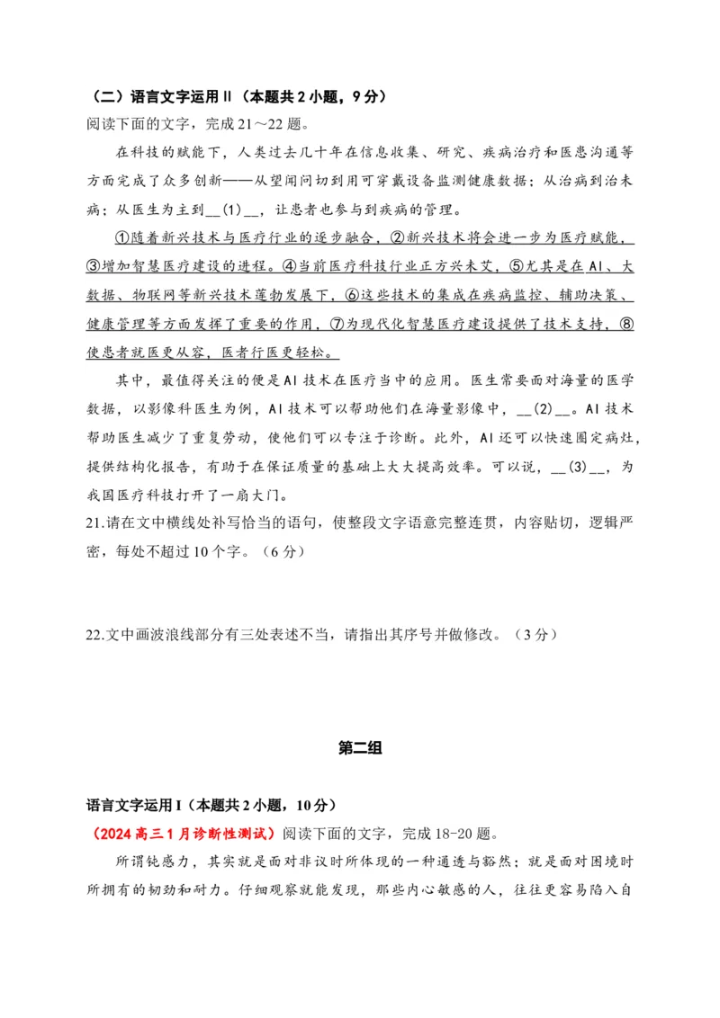 《09提升训练九语言文字运用2024各地月考题汇编1（全国通用）原卷版_语文_二轮复习_2024年_2024年高考语文二轮复习之语言文字运用全国通用_资料》第2页预览