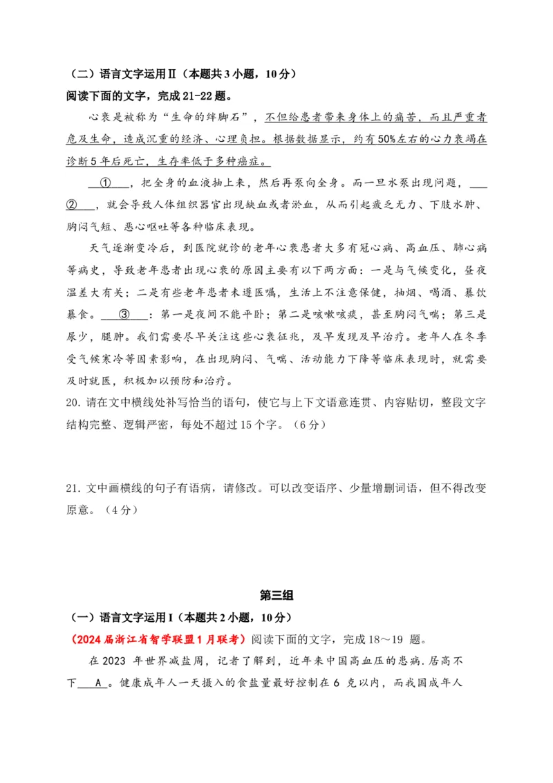 《09提升训练九语言文字运用2024各地月考题汇编1（全国通用）原卷版_语文_二轮复习_2024年_2024年高考语文二轮复习之语言文字运用全国通用_资料》第4页预览