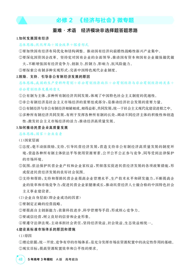 《1_精讲册必修2　《经济与社会》微专题_2026版教学资源包_202653高考总复习A版_广东版_2026版.广东版.选考总复习.政治.5·3A版_一、图书电子教参_必修2经济与社会_微专题_2_PDF教参电子书》第1页预览