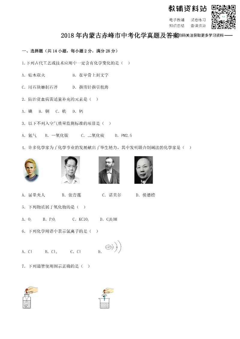 《2018内蒙古赤峰市中考化学真题及答案_初高中资料库_初中资料库（转存避免链接过期失效）_初中化学》第1页预览