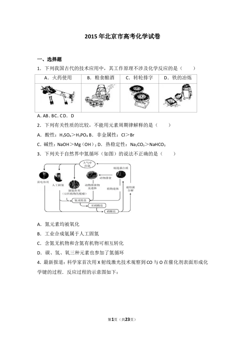 《2015年北京市高考化学试卷_初高中资料库_高中资料库（转存避免链接过期失效）_高中化学》第1页预览