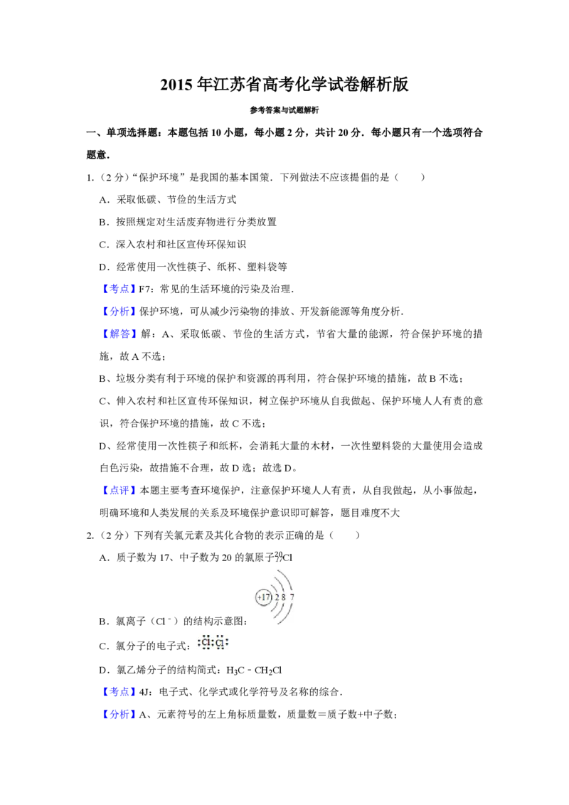 《2015年江苏省高考化学试卷解析版(1)_高考一二三轮复习_化学_2027年高考化学专项复习_2008年-2026年化学高考真题-G427_2008-2020年高考_地方卷_江苏高考化学2008-2020_A4word版_PDF版（赠送）》第1页预览