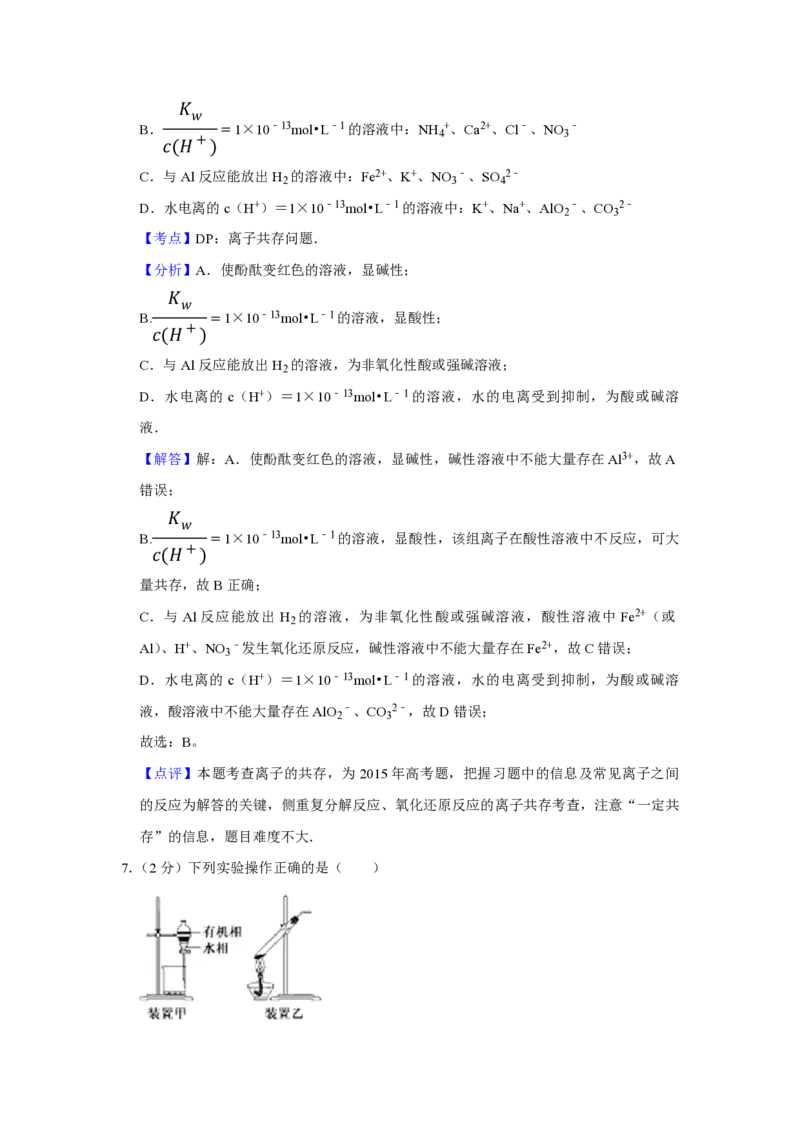 《2015年江苏省高考化学试卷解析版(1)_高考一二三轮复习_化学_2027年高考化学专项复习_2008年-2026年化学高考真题-G427_2008-2020年高考_地方卷_江苏高考化学2008-2020_A4word版_PDF版（赠送）》第5页预览