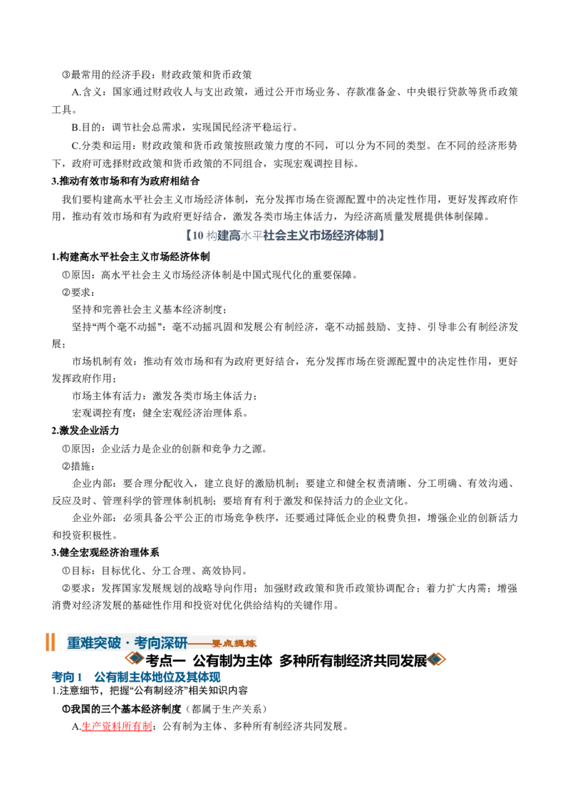 《第一单元生产资料所有制与经济体制（知识清单）（全国通用）（教师版）_zheng治_2027年高考政治一轮_2027年高考政治一轮复习知识清单（全国通用）-G56_2027版》第7页预览