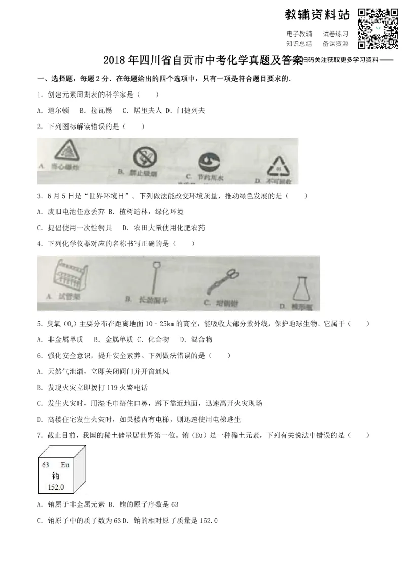 《2018四川省自贡市中考化学真题及答案_初高中资料库_初中资料库（转存避免链接过期失效）_初中化学》第1页预览