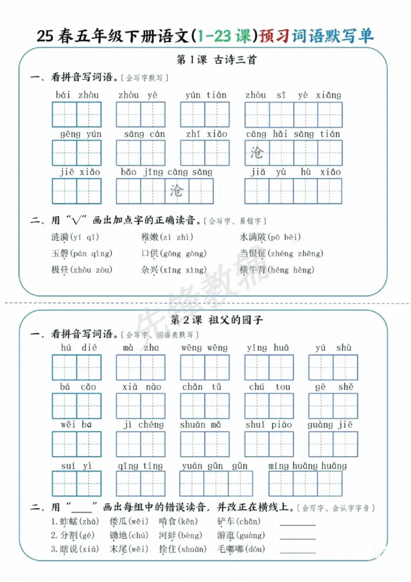 《五年级（下）语文（1-23课）预习词语默写单_5年级下册同步教辅_5下语文_五下语文专项练习》第1页预览